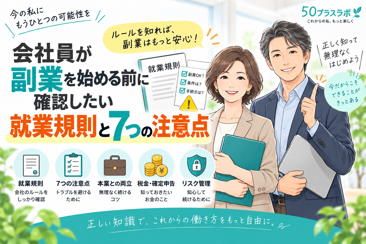 会社員が副業を始める前に確認したい就業規則と7つの注意点