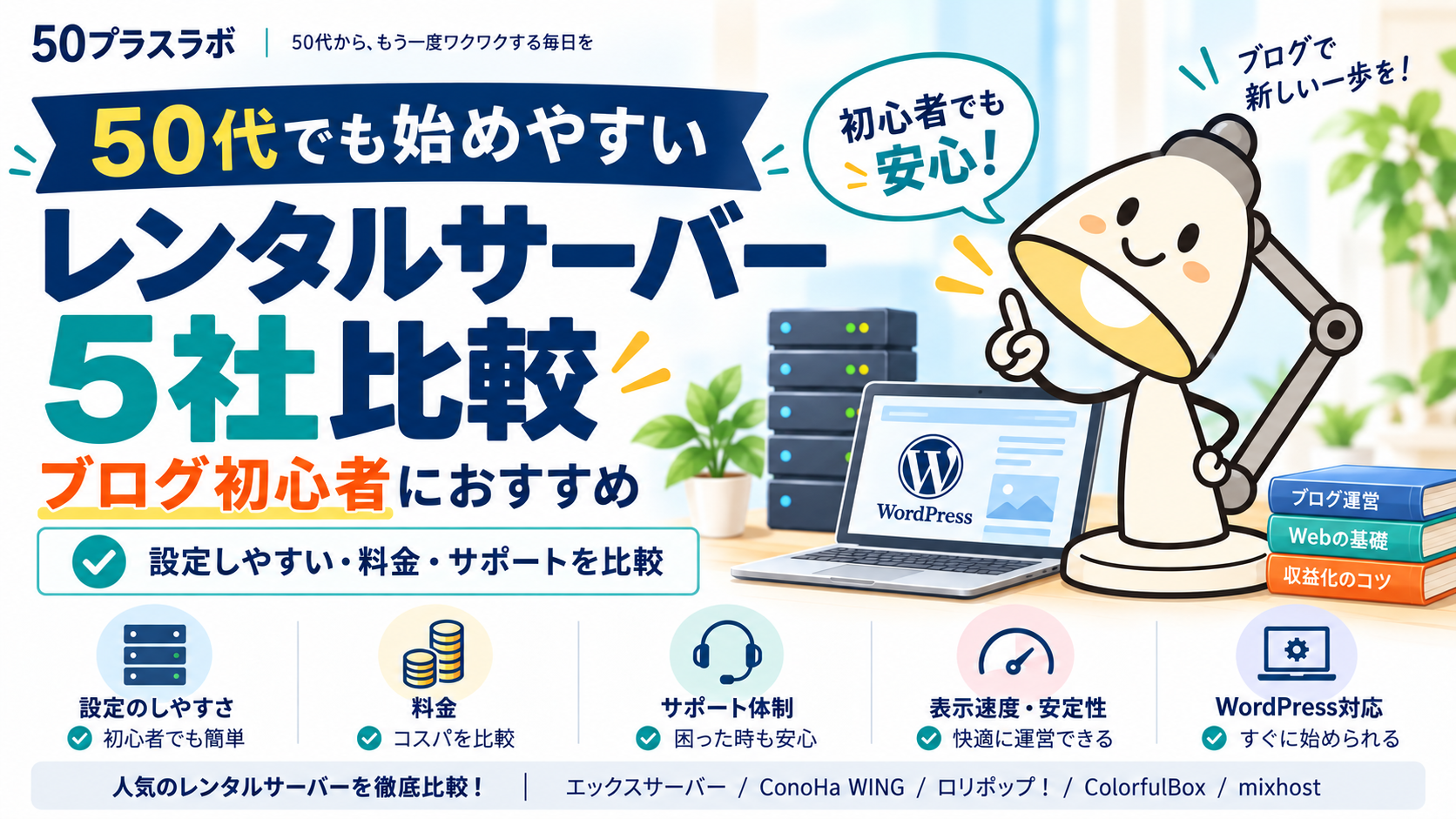 ブログ初心者におすすめのレンタルサーバー5社を比較｜50代でも始めやすいサービスを紹介