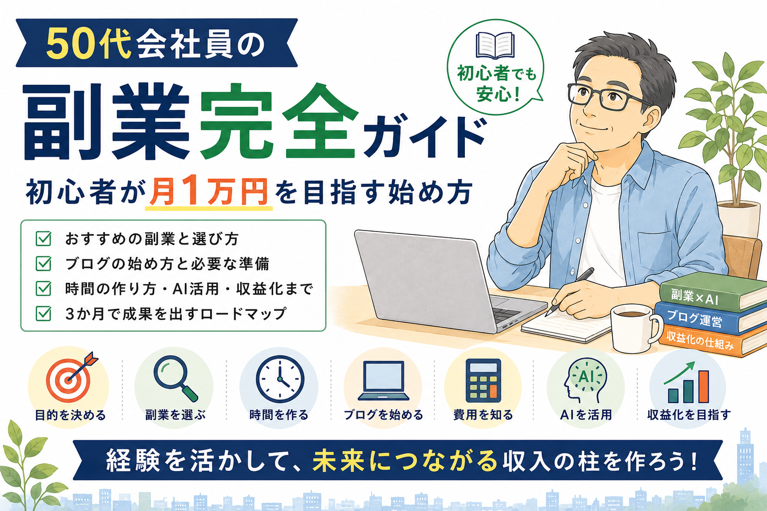 50代会社員の副業完全ガイド｜初心者が月1万円を目指す始め方